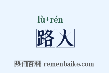 路人是什么意思的图片